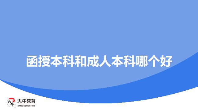 函授本科和成人本科哪个好