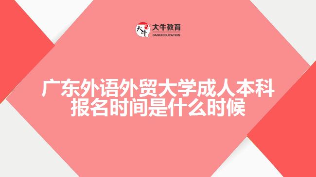 广东外语外贸大学成人本科报名时间