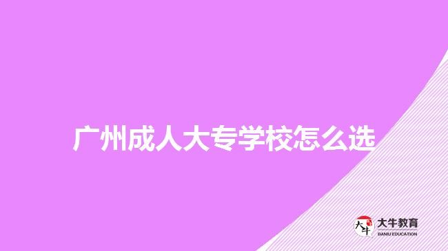 广州成人大专学校怎么选