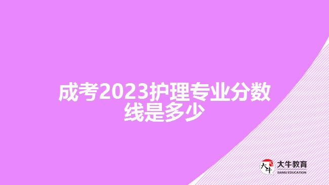 成考2023护理专业分数线是多少