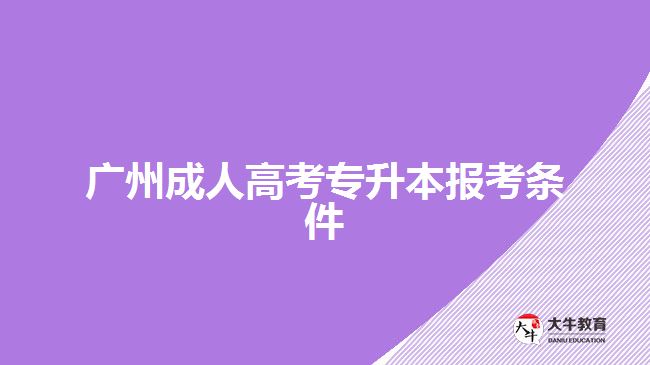 广州成人高考专升本报考条件