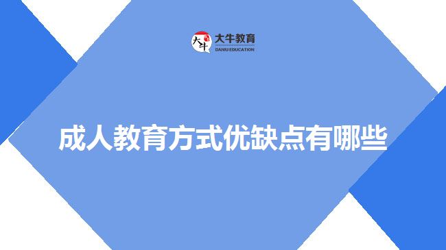 成人教育方式优缺点有哪些