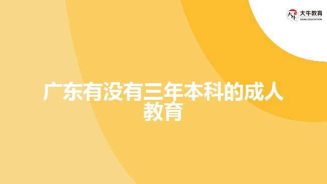 广东有没有三年本科的成人教育