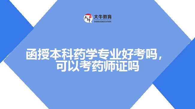 函授本科药学专业好考吗