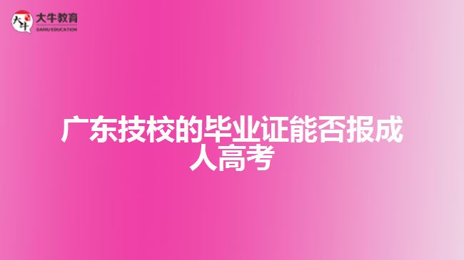 广东技校的毕业证能否报成人高考