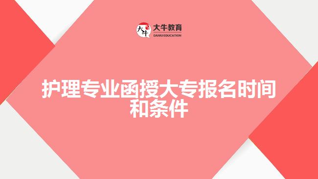 护理专业函授大专报名时间和条件