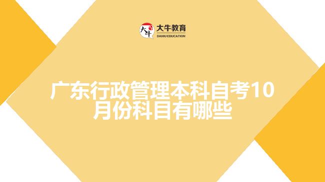 广东行政管理本科自考10月份科目有哪些