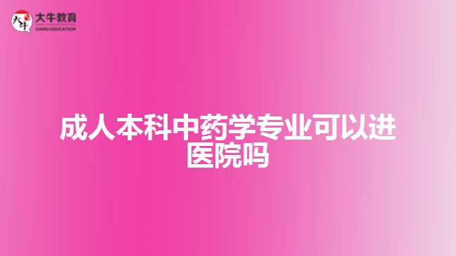 成人本科中药学专业可以进医院吗