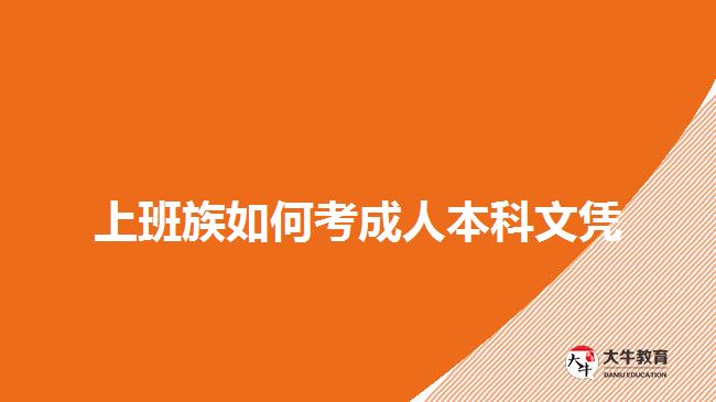 上班族如何考成人本科文凭