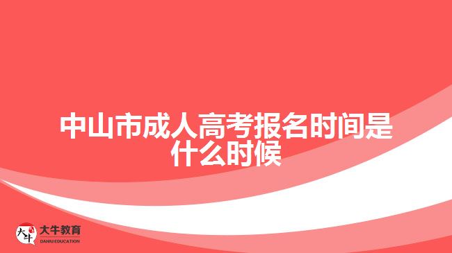 中山市成人高考报名时间是什么时候