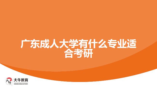 广东成人大学有什么专业适合考研