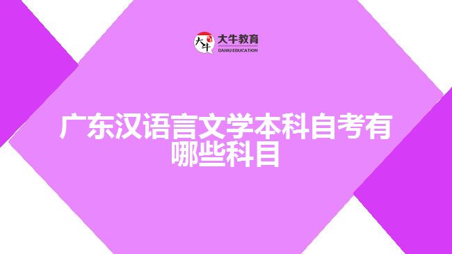 广东汉语言文学本科自考有哪些科目