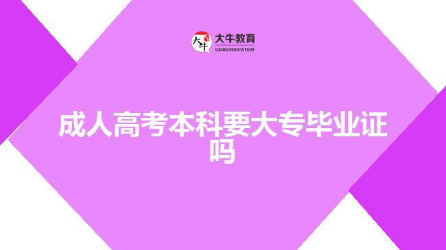 成人高考本科要大专毕业证吗