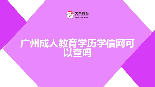 广州成人教育学历学信网可以查吗