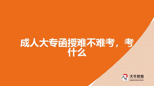 成人大专函授难不难考考什么