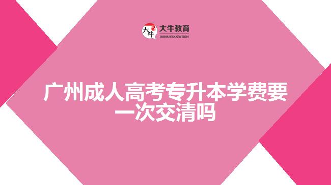 广州成人高考专升本学费
