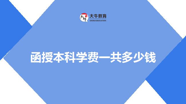 函授本科学费一共多少钱