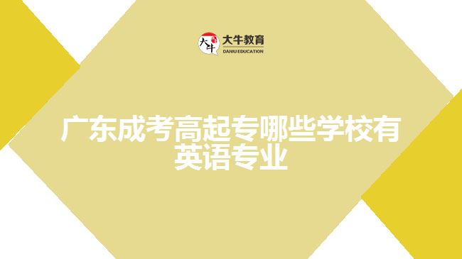 广东成考高起专哪些学校有英语专业