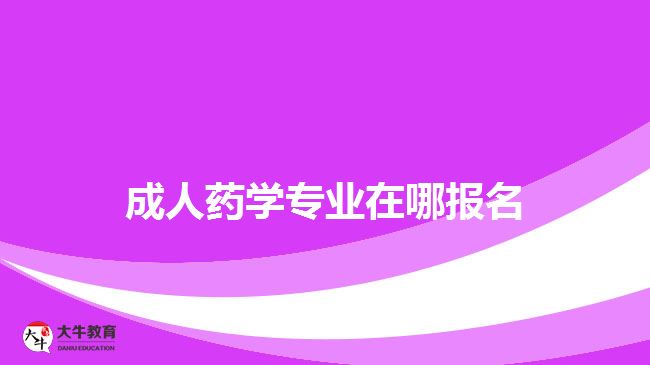 成人药学专业在哪报名