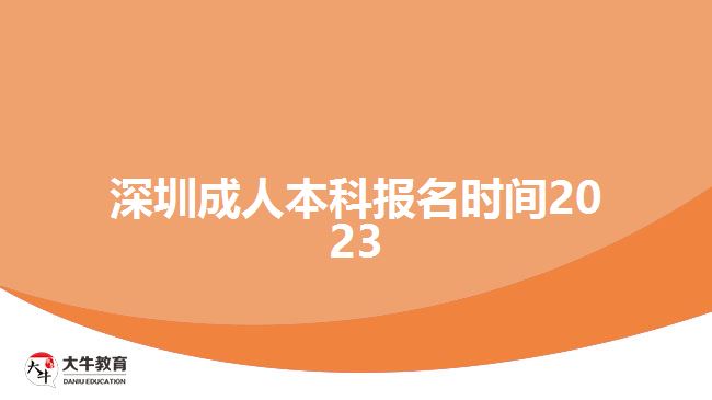 深圳成人本科报名时间2023