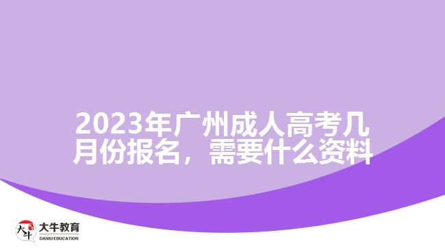 2023年广州成人高考几月份报名