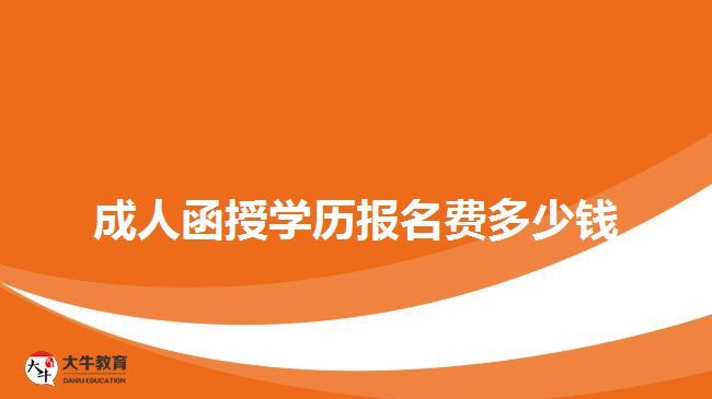 成人函授学历报名费多少钱