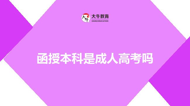 函授本科是成人高考吗