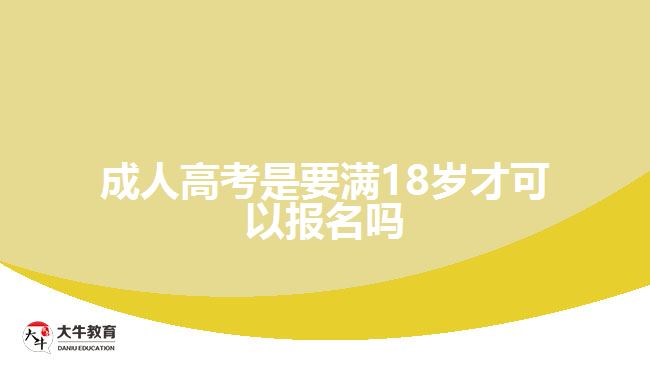 成人高考是要满18岁才可以报名吗