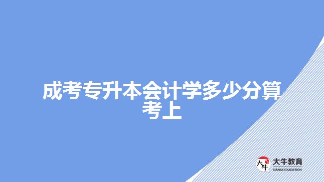 成考专升本会计学多少分算考上