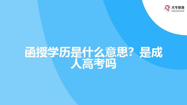 函授学历是什么意思？是成人高考吗