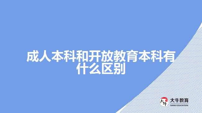 成人本科和开放教育本科有什么区别