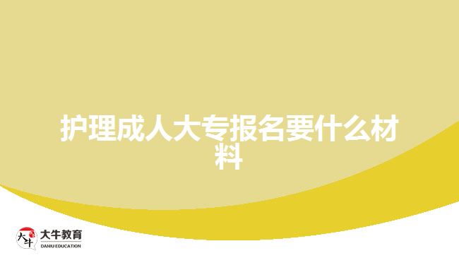 护理成人大专报名要什么材料