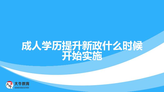 成人学历提升新政什么时候开始实施