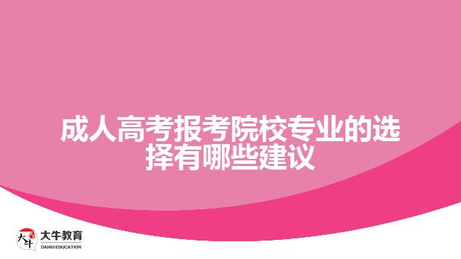 成考报考院校专业的选择有哪些建议
