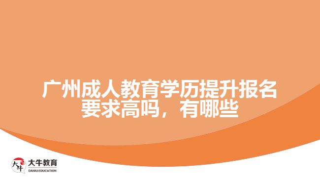 广州成人教育学历提升报名要求高吗