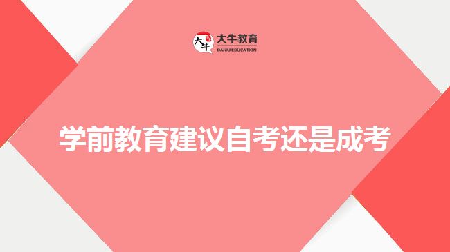学前教育建议自考还是成考