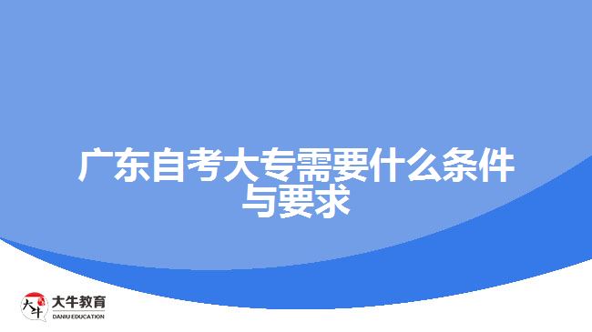 广东自考大专需要什么条件与要求