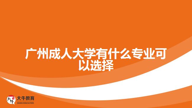 广州成人大学有什么专业可以选择
