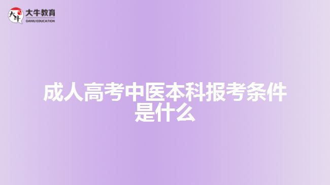 成人高考中医本科报考条件是什么