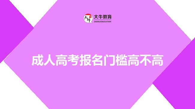 成人高考报名门槛高不高