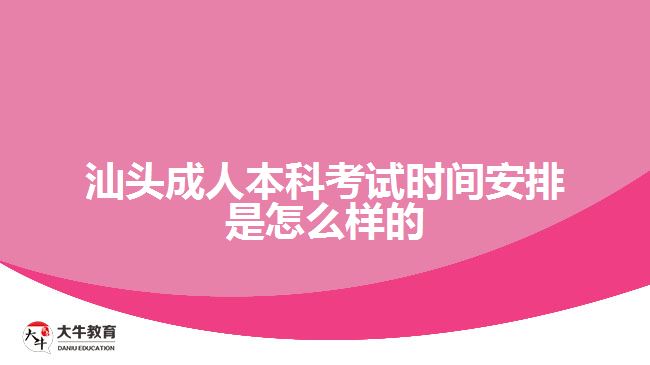 成人本科考试时间安排是怎么样的
