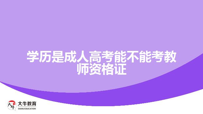 学历是成人高考能不能考教师资格证