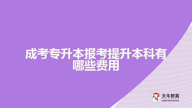 成考专升本报考提升本科有哪些费用