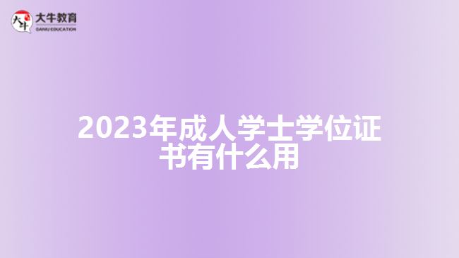 2023年成人学士学位证书有什么用