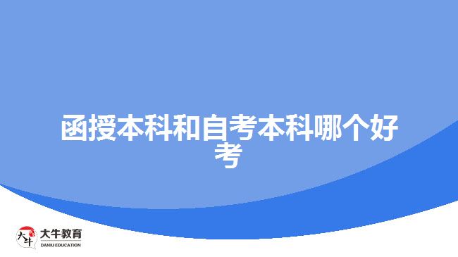 函授本科和自考本科哪个好考