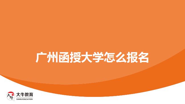 广州函授大学怎么报名