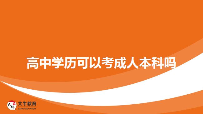 高中学历可以考成人本科吗