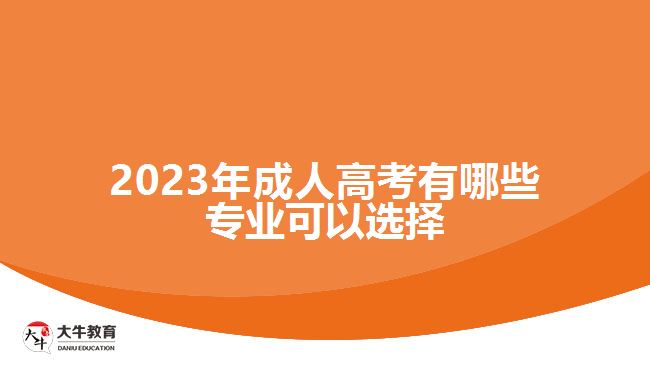 2023年成人高考有哪些专业可以选择