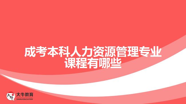 成考本科人力资源管理课程有哪些
