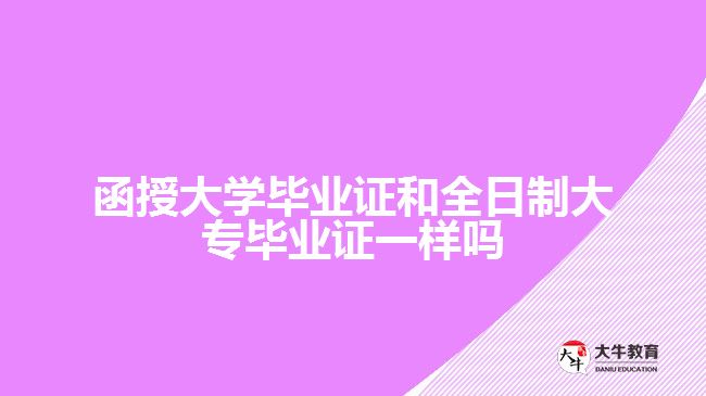 函授大学毕业证和全日制大专毕业证